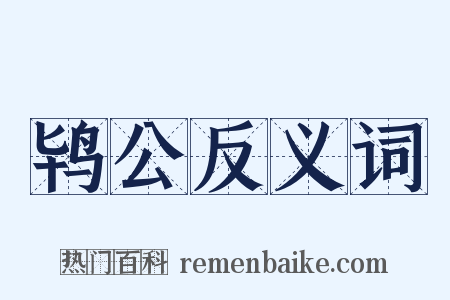 鸨公反义词是什么意思的图片